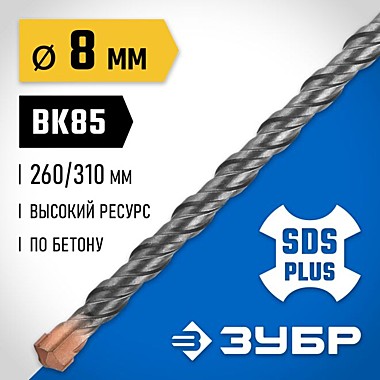 Бур по бетонуSDS-plus 8*310мм ЗУБР ПРОФЕССИОНАЛ