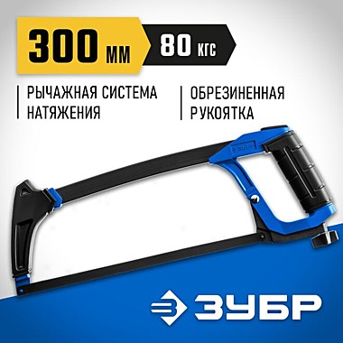 Ножовка по металлу 80кгс П-700, ЗУБР