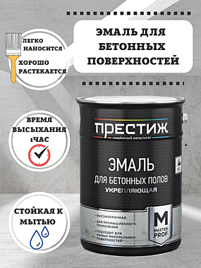 Эмаль акрил. для бетонных полов, белая 1кг, ПРЕСТИЖ