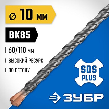Бур по бетону SDS-plus 10*110мм ЗУБР ПРОФЕССИОНАЛ