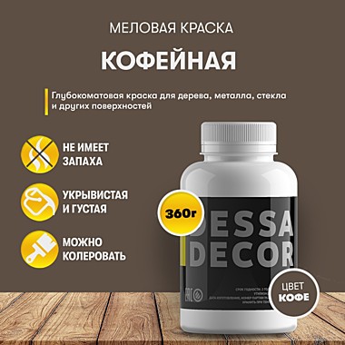 Краска декоративная меловая, 730г, кофейный