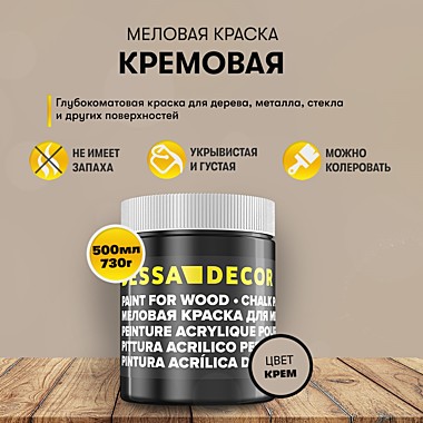 Краска декоративная меловая, 730г, кремовый