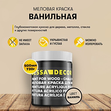 Краска декоративная меловая, 730г, ваниль