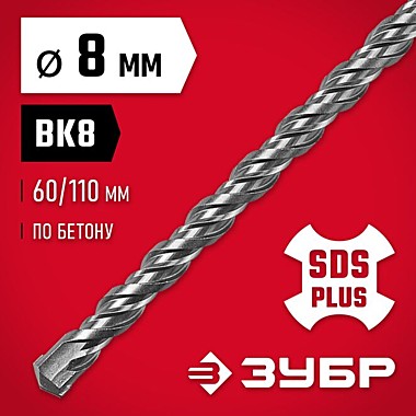 Бур по бетону SDS-plus 8*110мм ЗУБР МАСТЕР